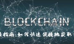 数字钱包申请指南：如何快速便捷地获取你的数