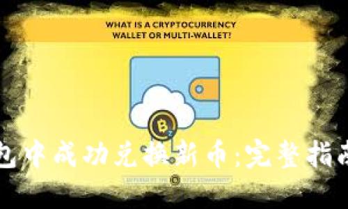 如何在TP钱包中成功兑换新币：完整指南与实用技巧