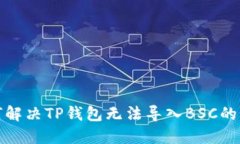 如何解决TP钱包无法导入BSC的问题