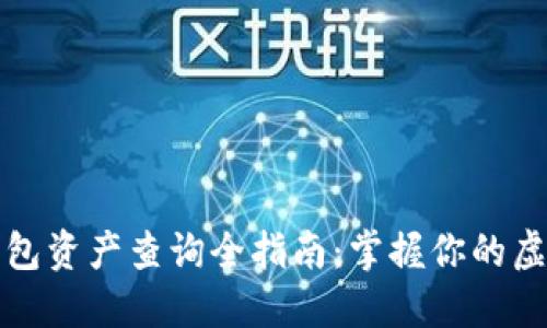 数字钱包资产查询全指南：掌握你的虚拟财产