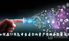 如何在TP钱包中查看你的资产管理和投资情况
