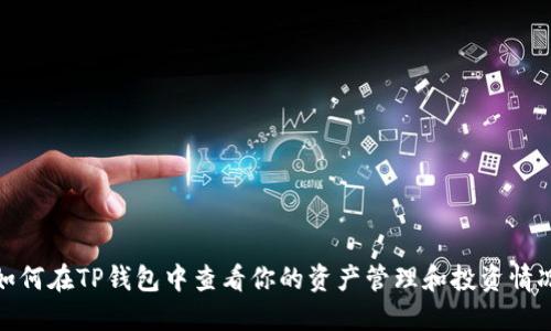 如何在TP钱包中查看你的资产管理和投资情况