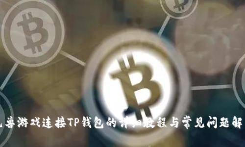 元兽游戏连接TP钱包的详细教程与常见问题解答