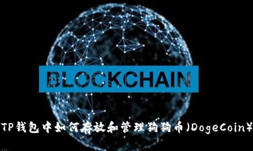 TP钱包中如何存放和管理狗狗币（DogeCoin）