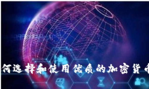 全面解析：如何选择和使用优质的加密货币钱包电脑版