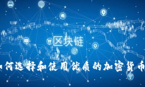 全面解析：如何选择和使用优质的加密货币钱包电脑版
