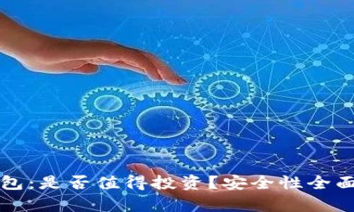 TP钱包：是否值得投资？安全性全面分析