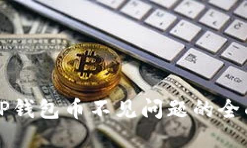 解决TP钱包币不见问题的全面指南