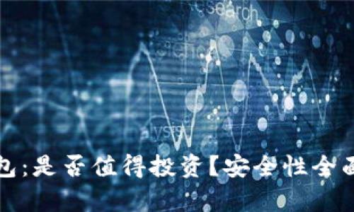 TP钱包:是否值得投资?安全性全面分析