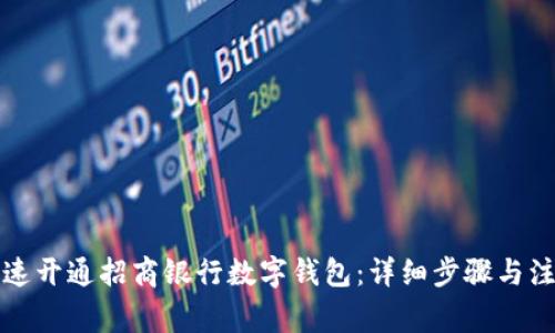 如何快速开通招商银行数字钱包：详细步骤与注意事项