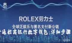 如何快速开通招商银行数字钱包：详细步骤与注