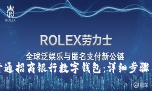 如何快速开通招商银行数字钱包：详细步骤与注意事项