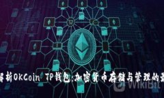 : 深入解析OKCoin TP钱包：加密货币存储与管理的最