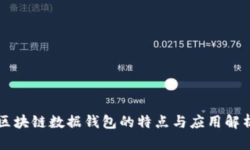 区块链数据钱包的特点与应用解析