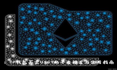 : TP钱包买卖USDT的平台推荐与使用指南