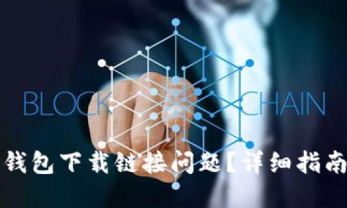 如何解决TP钱包下载链接问题？详细指南与解决方案