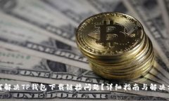 如何解决TP钱包下载链接问题？详细指南与解决方