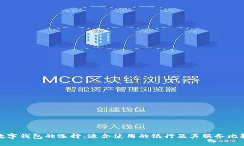 数字钱包的选择：适合使用的银行及其服务比较