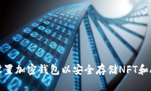 如何设置加密钱包以安全存储NFT和AI资产