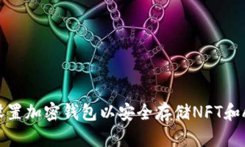 如何设置加密钱包以安全存储NFT和AI资产