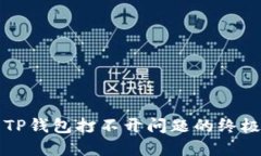 解决TP钱包打不开问题的终极指南