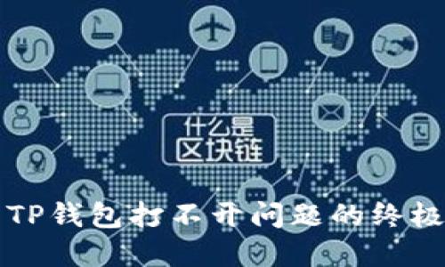 解决TP钱包打不开问题的终极指南