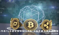 如何将Pig币安全转移到TP钱包：详细步骤与常见问