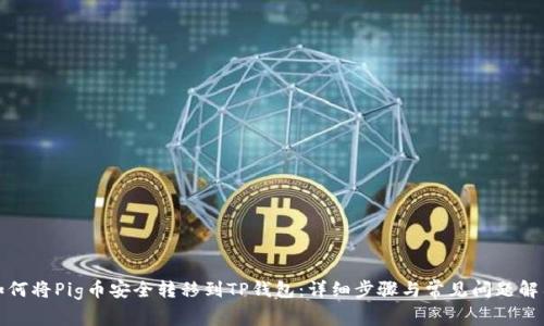 如何将Pig币安全转移到TP钱包：详细步骤与常见问题解答