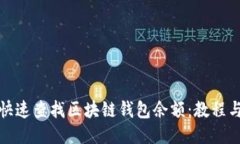 如何快速查找区块链钱包余额：教程与技巧