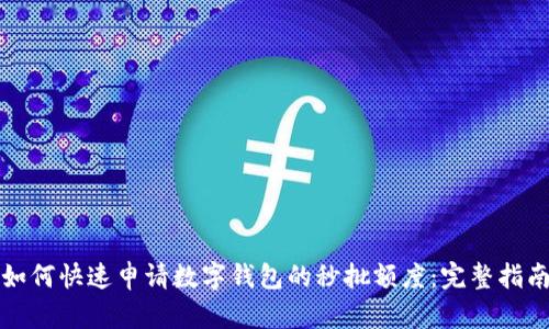 如何快速申请数字钱包的秒批额度：完整指南