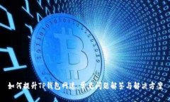 如何提升TP钱包网速：常见问题解答与解决方案