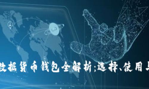 区块链数据货币钱包全解析：选择、使用与安全性