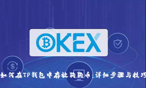 如何在TP钱包中存放狗狗币：详细步骤与技巧