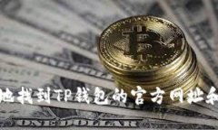 如何安全地找到TP钱包的官方网址和相关信息