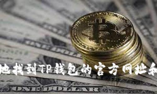 如何安全地找到TP钱包的官方网址和相关信息