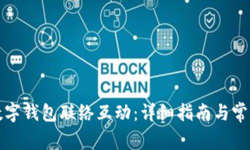 如何开通数字钱包联络互动：详细指南与常见问题解答