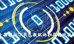 全面解析TP钱包提现的扫码转账操作