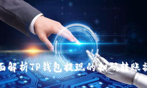 全面解析TP钱包提现的扫码转账操作