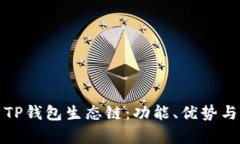 全面解析TP钱包生态链：功能、优势与未来发展