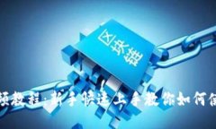 TP钱包视频教程：新手快速上手教你如何使用TP钱