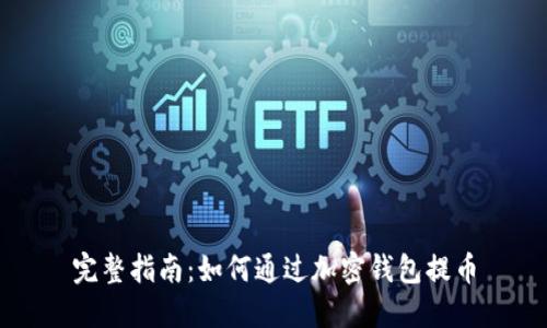 完整指南：如何通过加密钱包提币
