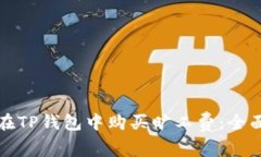 如何在TP钱包中购买旷工费：全面指南