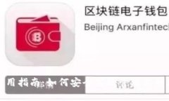 TP钱包使用指南：如何安全