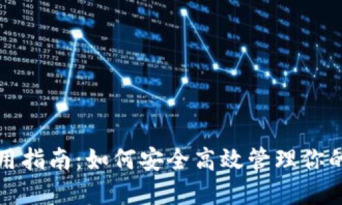 TP钱包使用指南：如何安全高效管理你的加密资产