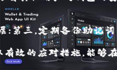   TP钱包被盗追回的几率大吗？详细解析与应对策略 / 

 guanjianci TP钱包, 钱包被盗, 追回几率, 加密货币安全 /guanjianci 

引言
在加密货币的兴起过程中，TP钱包作为一种安全存储数字资产的工具，受到了广泛关注。然而，随着加密货币市场的火爆，密码被盗现象也频繁发生。那么，TP钱包被盗后追回的几率到底有多大呢？本文将深入探讨这个问题，帮助你了解加密货币安全、盗窃后应对措施及提高安全性的策略。

一、TP钱包简介
TP钱包是一种去中心化的数字钱包，其主要功能是安全存储、管理用户的加密货币。与中心化交易所相比，TP钱包允许用户完全控制自己的私钥，提供更高的安全性。然而，这种安全性也依赖于用户自身的保护措施。一旦私钥或助记词泄露，用户的资产就可能被盗，追回的难度将加大。

二、TP钱包被盗的常见原因
TP钱包被盗的常见原因包括但不限于以下几种：
ul
  listrong钓鱼攻击：/strong黑客常常通过伪装成官方渠道向用户发送钓鱼链接，获取用户的私钥或助记词。/li
  listrong恶意软件：/strong用户的电脑或手机感染恶意软件后，黑客可能会通过键盘记录或截屏等方式获取登录信息。/li
  listrong社交工程：/strong黑客通过与用户互动获取敏感信息，进而进行盗窃。/li
  listrong便于安全漏洞：/strong一些钱包未及时更新，可能存在安全漏洞，被黑客利用。 /li
/ul

三、TP钱包被盗后的追回几率分析
对于TP钱包被盗后追回的几率，许多因素决定了其难易程度：
ul
  listrong被盗金额：/strong如果被盗金额较大，可能会引起更高的关注，追回的机会相对更大。/li
  listrong报警与报案：/strong及时向警方报案有助于追回资产。尤其在大型盗窃案中，警方能协调相关部门进行追查。/li
  listrong交易记录：/strong如果能够追踪到被盗资金的流动，并联系相关交易平台，追回的可能性相对较高。/li
  listrong法律手段：/strong通过律师进行合法手段追讨，可以增加追回资金的机会。 /li
/ul

四、如何提高TP钱包的安全性
为了保护自己的TP钱包免受盗窃，用户需采取以下安全措施：
ul
  listrong定期更新：/strong保持钱包及相关应用软件的最新版本，及时修补已知的安全漏洞。/li
  listrong使用强密码：/strong选择复杂且多样化的密码，避免使用生日、姓名等容易被猜测的信息。/li
  listrong启用双重验证：/strong增加额外的安全层，在登录时需要输入验证码，以避免未授权访问。/li
  listrong避免公共网络：/strong尽量在私有网络下操作，避免使用公共Wi-Fi进行交易。/li
/ul

五、被盗后应对策略
在TP钱包被盗后，用户可以采取以下步骤：
ul
  listrong立即更改密码：/strong如果可能，更改相关账户的密码，以防止进一步的损失。/li
  listrong向交易所报警：/strong如果黑客将资金转移到交易所，迅速联系相关平台，提供相关证据请求协助。/li
  listrong保持冷静：/strong尽量不要慌乱，确保按步骤进行处理，提高追回成功的几率。/li
  listrong寻求专业帮助：/strong考虑向网络安全专家或律师寻求专业支持，制定应对方案。/li
/ul

六、可能相关的问题
1. TP钱包被盗如何报案？
报案是被盗后向警方寻求帮助的重要途径，用户在TP钱包被盗后，应及时收集必要证据，如交易记录、聊天记录等，准备好一份详细的报案材料。联系居住地的公安机关，向相关部门递交报案申请，等待后续处理。

2. 追回被盗加密币的法律程序是什么？
追回被盗加密币的法律程序通常包括：第一步，立即向警方报案并提供证据；第二步，留意被盗资金的流向，必要时联系法律顾问；第三步，通过法律程序调查交易所或相关人员，保护用户的合法权益；第四步，最终追踪到资金时，依法申请法院进行处理。

3. TP钱包被盗后更换的步骤是什么？
被盗之后，用户应该迅速更新钱包的安全设置，包括修改密码、启用双重认证、清除设备中的恶意软件等。同时，重新下载TP钱包的最新版本或换用更安全的钱包，以确保资产的安全存储。

4. 如何识别TP钱包的安全风险？
识别TP钱包的安全风险可以通过以下几个方面着手：第一，关注钱包的开发者背景，确保其为可靠的团队；第二，查看用户反馈及建议，了解其他用户对钱包的安全性评价；第三，定期检查应用的更新情况，并保持最新版本；第四，关注网络上的安全资讯，提升对网络安全态势及病毒攻击的敏感度。

5. TP钱包的常见安全设置有哪些？
TP钱包的常见安全设置包括：第一，启用强密码，避免使用简单暴力破解能轻松获得的信息；第二，双重验证，在登录时提供额外的安全层；第三，定期备份助记词并将其离线存储，保护私钥不被泄露；第四，确保使用的设备没有恶意软件，以及尽量避免在公共场合使用钱包应用。

总结来说，TP钱包被盗后的追回几率受多种因素影响。提高安全性和及时反应是保护资产的关键。同时，对于发生盗用情况时，能够采取有效的应对措施，能够在一大程度上提高追回概率。此外，增强个人的安全意识也是避免钱包被盗的根本之道。