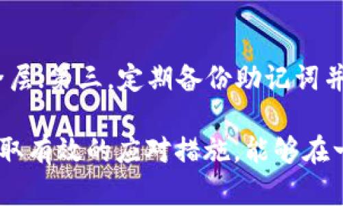   TP钱包被盗追回的几率大吗？详细解析与应对策略 / 

 guanjianci TP钱包, 钱包被盗, 追回几率, 加密货币安全 /guanjianci 

引言
在加密货币的兴起过程中，TP钱包作为一种安全存储数字资产的工具，受到了广泛关注。然而，随着加密货币市场的火爆，密码被盗现象也频繁发生。那么，TP钱包被盗后追回的几率到底有多大呢？本文将深入探讨这个问题，帮助你了解加密货币安全、盗窃后应对措施及提高安全性的策略。

一、TP钱包简介
TP钱包是一种去中心化的数字钱包，其主要功能是安全存储、管理用户的加密货币。与中心化交易所相比，TP钱包允许用户完全控制自己的私钥，提供更高的安全性。然而，这种安全性也依赖于用户自身的保护措施。一旦私钥或助记词泄露，用户的资产就可能被盗，追回的难度将加大。

二、TP钱包被盗的常见原因
TP钱包被盗的常见原因包括但不限于以下几种：
ul
  listrong钓鱼攻击：/strong黑客常常通过伪装成官方渠道向用户发送钓鱼链接，获取用户的私钥或助记词。/li
  listrong恶意软件：/strong用户的电脑或手机感染恶意软件后，黑客可能会通过键盘记录或截屏等方式获取登录信息。/li
  listrong社交工程：/strong黑客通过与用户互动获取敏感信息，进而进行盗窃。/li
  listrong便于安全漏洞：/strong一些钱包未及时更新，可能存在安全漏洞，被黑客利用。 /li
/ul

三、TP钱包被盗后的追回几率分析
对于TP钱包被盗后追回的几率，许多因素决定了其难易程度：
ul
  listrong被盗金额：/strong如果被盗金额较大，可能会引起更高的关注，追回的机会相对更大。/li
  listrong报警与报案：/strong及时向警方报案有助于追回资产。尤其在大型盗窃案中，警方能协调相关部门进行追查。/li
  listrong交易记录：/strong如果能够追踪到被盗资金的流动，并联系相关交易平台，追回的可能性相对较高。/li
  listrong法律手段：/strong通过律师进行合法手段追讨，可以增加追回资金的机会。 /li
/ul

四、如何提高TP钱包的安全性
为了保护自己的TP钱包免受盗窃，用户需采取以下安全措施：
ul
  listrong定期更新：/strong保持钱包及相关应用软件的最新版本，及时修补已知的安全漏洞。/li
  listrong使用强密码：/strong选择复杂且多样化的密码，避免使用生日、姓名等容易被猜测的信息。/li
  listrong启用双重验证：/strong增加额外的安全层，在登录时需要输入验证码，以避免未授权访问。/li
  listrong避免公共网络：/strong尽量在私有网络下操作，避免使用公共Wi-Fi进行交易。/li
/ul

五、被盗后应对策略
在TP钱包被盗后，用户可以采取以下步骤：
ul
  listrong立即更改密码：/strong如果可能，更改相关账户的密码，以防止进一步的损失。/li
  listrong向交易所报警：/strong如果黑客将资金转移到交易所，迅速联系相关平台，提供相关证据请求协助。/li
  listrong保持冷静：/strong尽量不要慌乱，确保按步骤进行处理，提高追回成功的几率。/li
  listrong寻求专业帮助：/strong考虑向网络安全专家或律师寻求专业支持，制定应对方案。/li
/ul

六、可能相关的问题
1. TP钱包被盗如何报案？
报案是被盗后向警方寻求帮助的重要途径，用户在TP钱包被盗后，应及时收集必要证据，如交易记录、聊天记录等，准备好一份详细的报案材料。联系居住地的公安机关，向相关部门递交报案申请，等待后续处理。

2. 追回被盗加密币的法律程序是什么？
追回被盗加密币的法律程序通常包括：第一步，立即向警方报案并提供证据；第二步，留意被盗资金的流向，必要时联系法律顾问；第三步，通过法律程序调查交易所或相关人员，保护用户的合法权益；第四步，最终追踪到资金时，依法申请法院进行处理。

3. TP钱包被盗后更换的步骤是什么？
被盗之后，用户应该迅速更新钱包的安全设置，包括修改密码、启用双重认证、清除设备中的恶意软件等。同时，重新下载TP钱包的最新版本或换用更安全的钱包，以确保资产的安全存储。

4. 如何识别TP钱包的安全风险？
识别TP钱包的安全风险可以通过以下几个方面着手：第一，关注钱包的开发者背景，确保其为可靠的团队；第二，查看用户反馈及建议，了解其他用户对钱包的安全性评价；第三，定期检查应用的更新情况，并保持最新版本；第四，关注网络上的安全资讯，提升对网络安全态势及病毒攻击的敏感度。

5. TP钱包的常见安全设置有哪些？
TP钱包的常见安全设置包括：第一，启用强密码，避免使用简单暴力破解能轻松获得的信息；第二，双重验证，在登录时提供额外的安全层；第三，定期备份助记词并将其离线存储，保护私钥不被泄露；第四，确保使用的设备没有恶意软件，以及尽量避免在公共场合使用钱包应用。

总结来说，TP钱包被盗后的追回几率受多种因素影响。提高安全性和及时反应是保护资产的关键。同时，对于发生盗用情况时，能够采取有效的应对措施，能够在一大程度上提高追回概率。此外，增强个人的安全意识也是避免钱包被盗的根本之道。