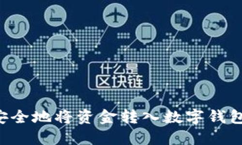 如何快速安全地将资金转入数字钱包：详细指南