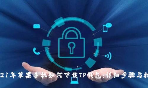 2021年苹果手机如何下载TP钱包：详细步骤与技巧