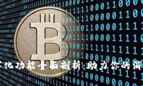 中银消费钱包数字化功能全面剖析：助力你的消费体验与理财管理