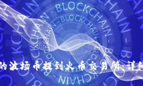 如何将TP钱包中的波场币提到火币交易所：详细步骤与注意事项